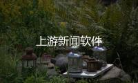上游新闻软件