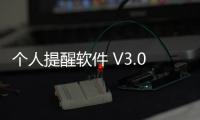 个人提醒软件 V3.0 绿色最新版