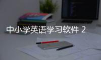 中小学英语学习软件 201811 官方版