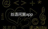 丝语闲置app