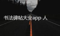 书法碑帖大全app 人气热度：34℃