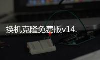换机克隆免费版v14.8.0.326 人气热度
：25℃