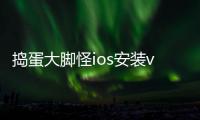 捣蛋大脚怪ios安装v4.8 人气热度	：100℃