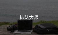排队大师