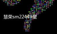 慧荣sm2244lt量产工具