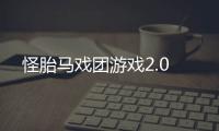 怪胎马戏团游戏2.0