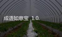 成语如意宝  1.0.3