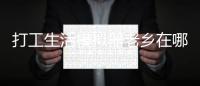 打工生活模拟器老乡在哪