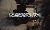 极强数据恢复软件
