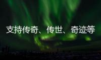 支持传奇、传世、奇迹等商业版支付平台带开区助手 ，已对接免签接口