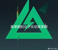 某某朝的女子乐坊某某朝的女子乐坊全角色喜好攻略 5.16版本