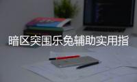 暗区突围乐兔辅助实用指南	，自动锁定物资指示超厉害