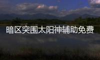 暗区突围太阳神辅助免费使用指南	，这些功能你知道吗？