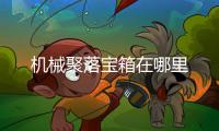 机械聚落宝箱在哪里