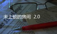 未上锁的房间  2.0.5