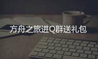 方舟之旅进Q群送礼包