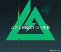 斗罗大陆魂师对决尘见君怎么打