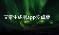 文章生成器app安卓版免费v3.1.0 人气热度：27℃