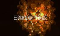 日淘任意门新版