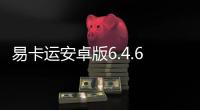 易卡运安卓版6.4.6最新版