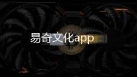 易奇文化app