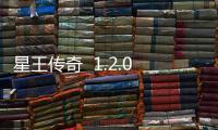 星王传奇  1.2.0