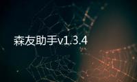 森友助手v1.3.4