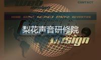 梨花声音研修院
