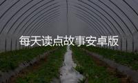 每天读点故事安卓版