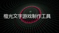 橙光文字游戏制作工具 2.4.7.0716 官方版
