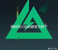 海纳百川启动器官方版下载 M.4.9
