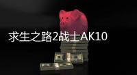 求生之路2战士AK103突击步枪MOD 绿色版