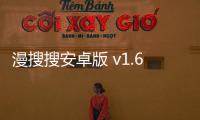 漫搜搜安卓版 v1.6.3