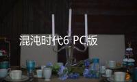 混沌时代6 PC版