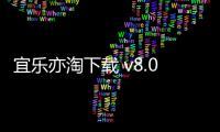 宜乐亦淘下载 v8.0.1 人气热度：8℃