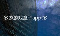 多游游戏盒子app(多游游戏平台)免广告下载