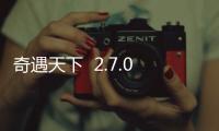 奇遇天下  2.7.0
