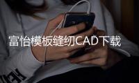 富怡模板缝纫CAD下载 9.0 官方版