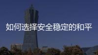如何选择安全稳定的和平精英透视发卡平台