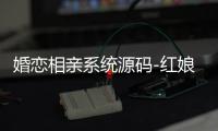 婚恋相亲系统源码-红娘金媒10.3 版本：支持PC
、微信小程序、公众号三端+视频教程