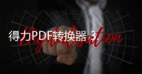 得力PDF转换器 3.4.0.1412 官方版