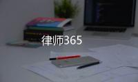 律师365