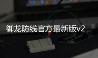 御龙防线官方最新版v2.6.0