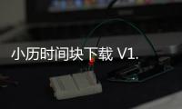 小历时间块下载 V1.0.0 人气热度
：7℃