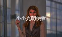 小小光明使者