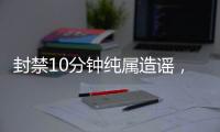 封禁10分钟纯属造谣，《元梦之星》最新外挂整治公告发布