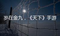 岁在金九，《天下》手游有好礼相送！拾果赢奖励，宝物从天降，海量金币 	、绑元等你拿！