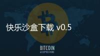 快乐沙盒下载 v0.5.0.1 人气热度：8℃