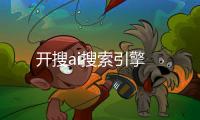 开搜ai搜索引擎