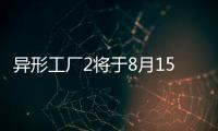 异形工厂2将于8月15日登陆Steam